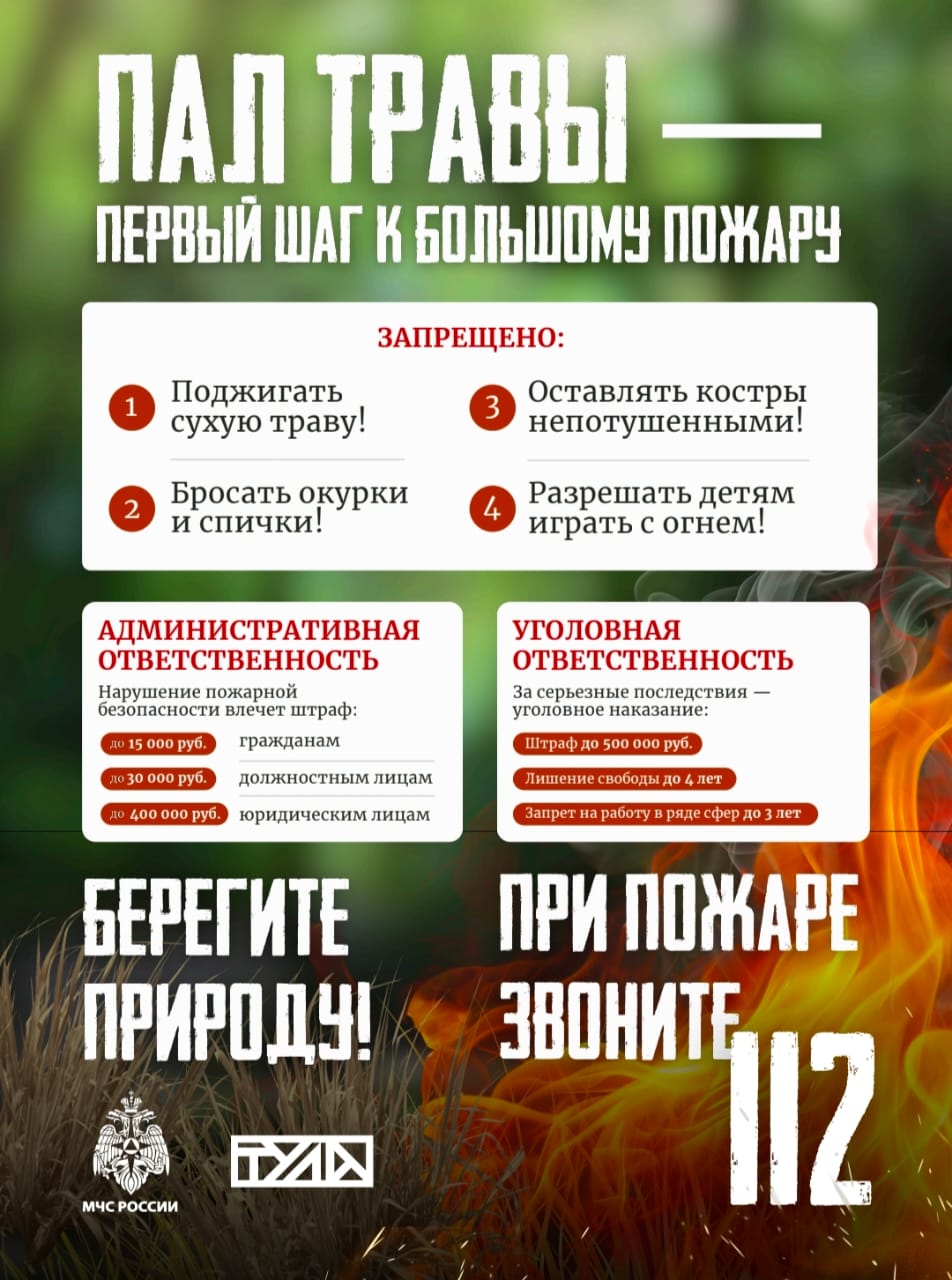 Осторожно, пал травы!.