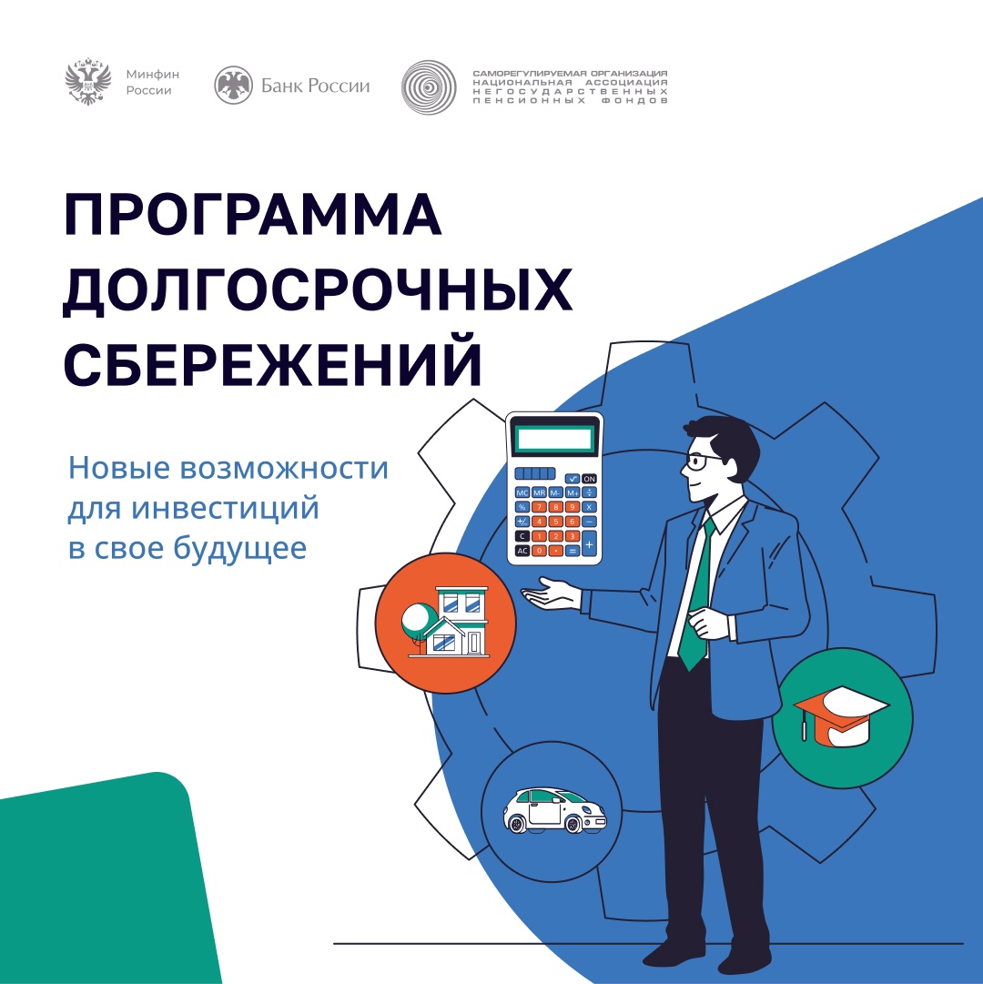Программа долгосрочных сбережений — это новый сберегательный продукт. Он позволит гражданам создать подушку безопасности на будущее или получать дополнительную прибавку к пенсии..