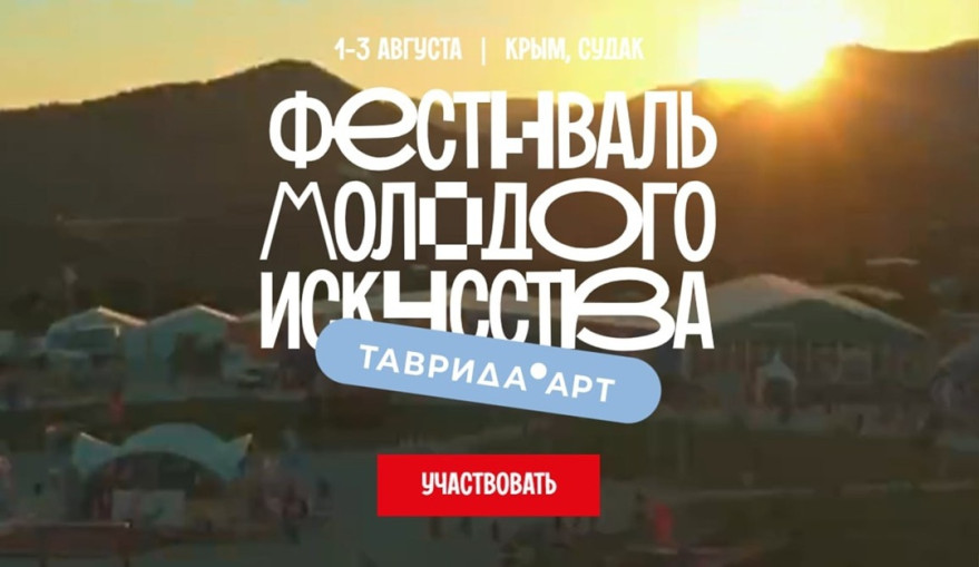 Фестиваль молодого искусства «Таврида. АРТ».