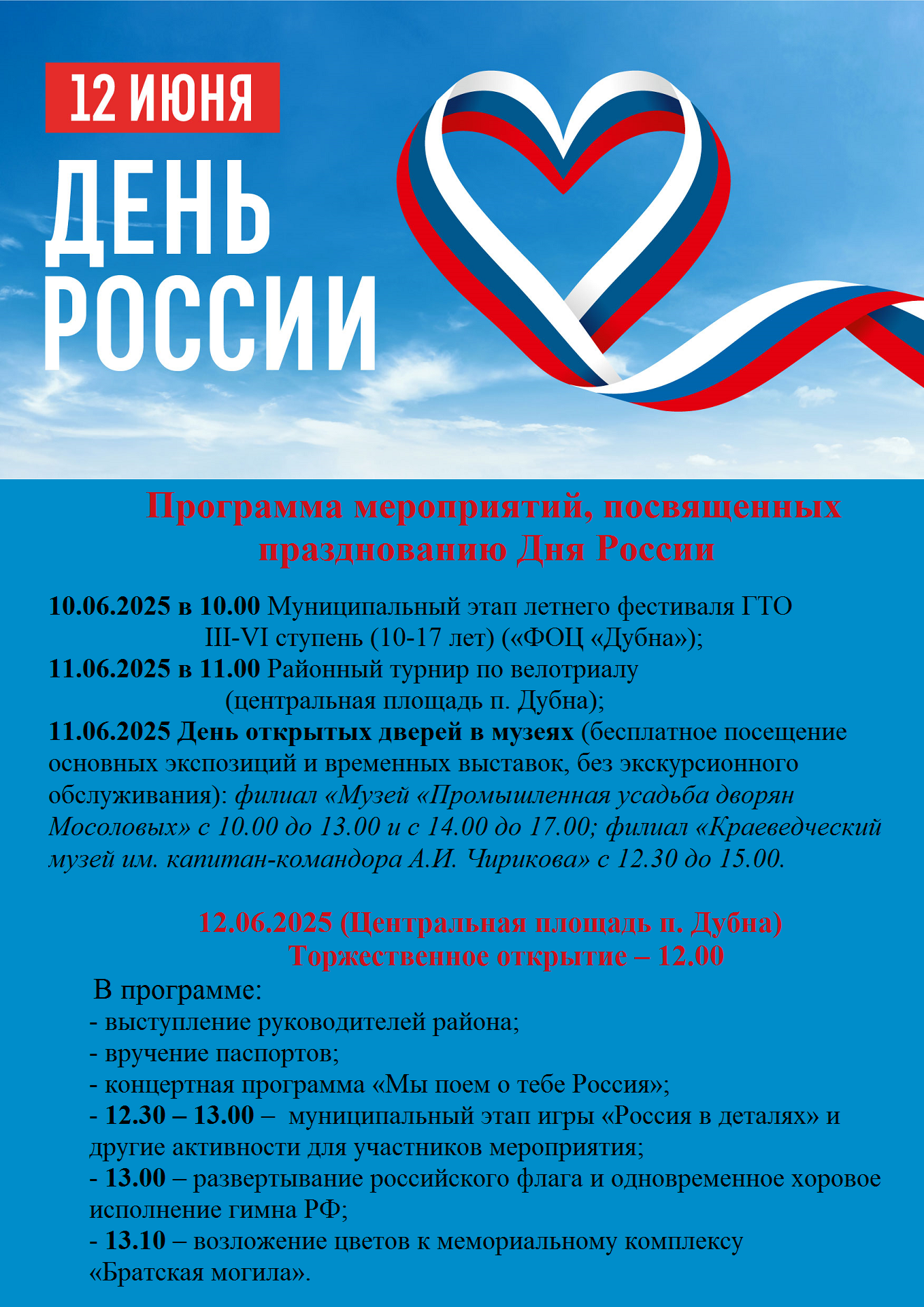 Афиша по мероприятиям ко Дню России.