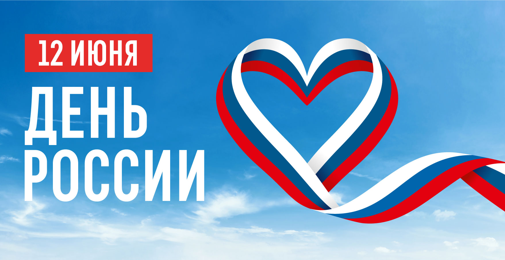 В преддверии государственного праздника Дня России, который отмечается 12 июня проходит Всероссийская акция «Окна России»..