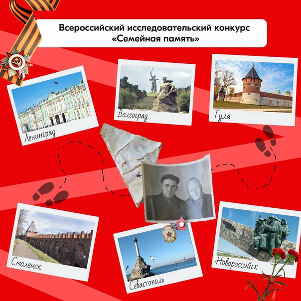 19 апреля 2025 года, в День единых действий, запустилась регистрация на Всероссийский исследовательский конкурс «Семейная память», направленный на патриотическое воспитание детей и молодёжи через изучение семейной истории в период Великой Отечественной во.