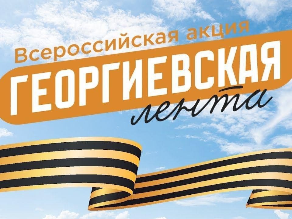 В Тульской области дан старт Всероссийской акции «Георгиевская ленточка».