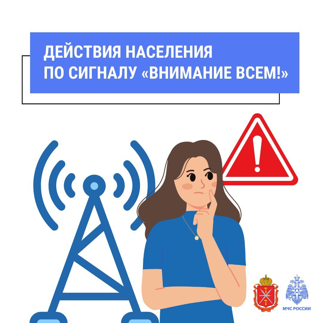 «Внимание всем»: безопасность в приоритете.