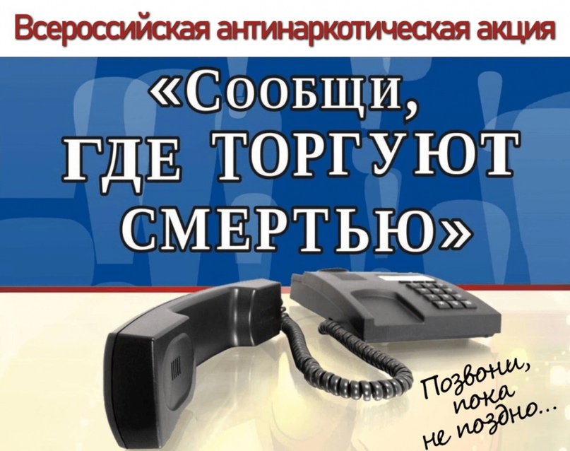 В период с 14 по 25 октября 2024 г. на территории Тульской области планируется проведение второго этапа Общероссийской антинаркотической акции «Сообщи, где торгуют смертью», организованной по инициативе МВД России..