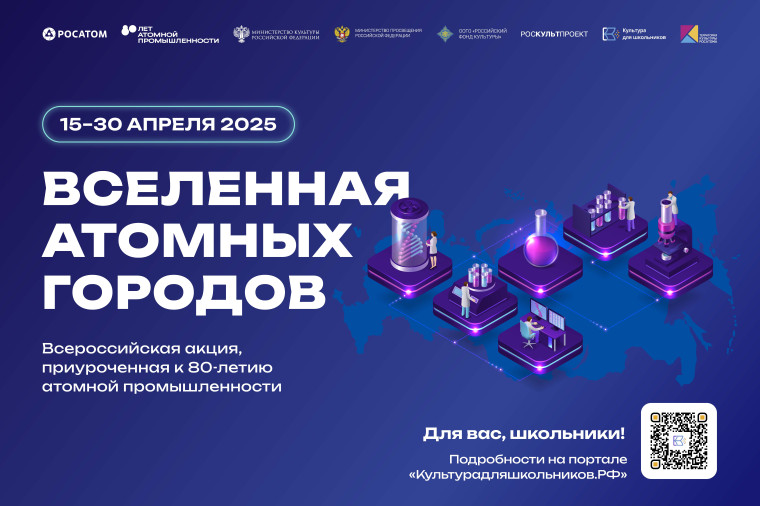 15 апреля стартует всероссийская акция «Вселенная атомных городов». 15 апреля стартует всероссийская акция «Вселенная атомных городов».