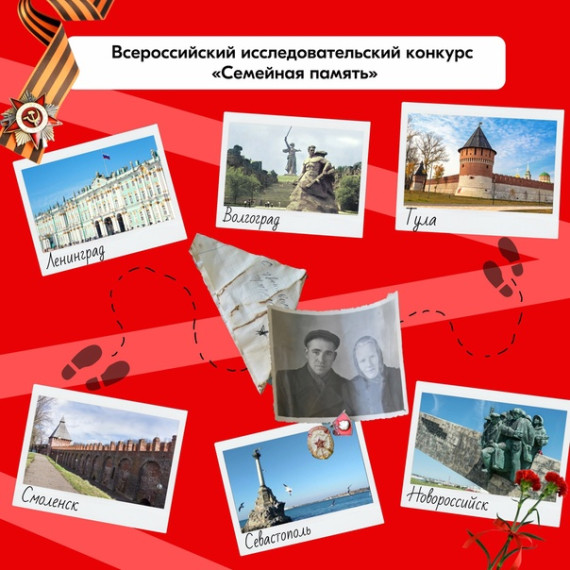 19 апреля 2025 года, в День единых действий, запустилась регистрация на Всероссийский исследовательский конкурс «Семейная память», направленный на патриотическое воспитание детей и молодёжи через изучение семейной истории в период Великой Отечественной во. 19 апреля 2025 года, в День единых действий, запустилась регистрация на Всероссийский исследовательский конкурс «Семейная память», направленный на патриотическое воспитание детей и молодёжи через изучение семейной истории в период Великой Отечественной во.