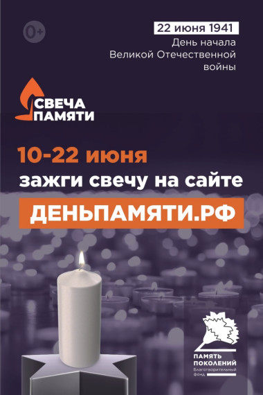 Стартовала Всероссийская акция «Свеча памяти – 2025».. Стартовала Всероссийская акция «Свеча памяти – 2025»..